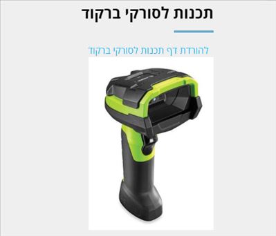 תכנות בסיסי לסורקי ברקוד