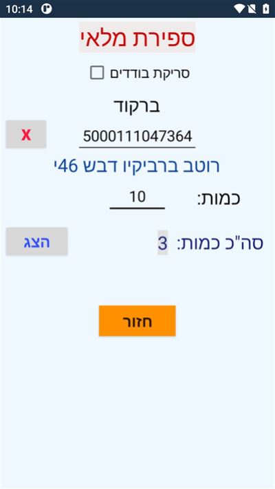 תוכנה לספירת מלאי באמצעות מסופונים